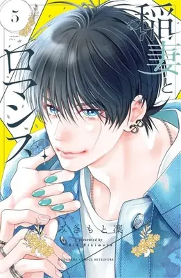 Manga Inazuma to Romance vol.5 (稲妻とロマンス(5) (講談社コミックス別冊フレンド))  / Mikimoto Rin