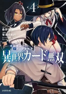 Manga Isekai Card Musou vol.4 (異世界カード無双 魔神殺しのFランク冒険者(4) (シリウスKC))  / りーん & 菅原 イチバ