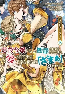 Manga Akuyaku Reijou mitai ni Danzai saresou datta kedo, Zenryoku de Aisaretemasu! vol.3 (悪役令嬢みたいに断罪されそうだったけど、全力で愛されてます! 不幸な運命に「ざまぁ」しますわ! アンソロジーコミック(3) (KCx))  / 宮内駿 & 曇後 hare & Hira Junka & Nozaki Moto