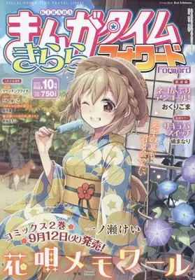 Magazine Manga Time Kirara Forward (まんがタイムきららフォワード 2023年 10 月号 [雑誌]) 