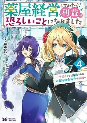 Manga Kusuriya Keiei shite mitara, Rieki ga Osoroshii Koto ni Narimashita ~Heimindakara to Tsuihou sareta moto Kyuutei Renkinjutsushi no Monogatari~ vol.4 (薬屋経営してみたら、利益が恐ろしいことになりました~平民だからと追放された元宮廷錬金術士の物語~ (4) (モンスターコミックスf))  / Hiki Yuichi
