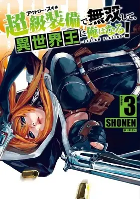 Manga Outlaw Skill de Musou shite, Isekai-ou ni Ore wa Naru! vol.3 (超級装備で無双して、異世界王に俺はなる!~OUTLAW PLAYERS~(3) (シリウスKC))  / SHONEN