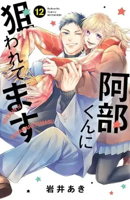 Manga Abe-kun ni Nerawaretemasu vol.12 (阿部くんに狙われてます(12) (講談社コミックス別冊フレンド))  / Iwai Aki
