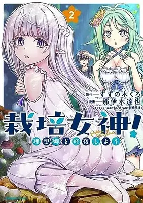 Manga Saibai Megami! vol.2 (栽培女神! 理想郷を修復しよう (2) (バンブーコミックス))  / Suzunoki Kuro & Naiki Tatsuya