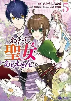 Manga Watashi, Seijo ja Arimasenkara vol.5 (わたし、聖女じゃありませんから (5) (モンスターコミックスf))  / Satou Shiratama