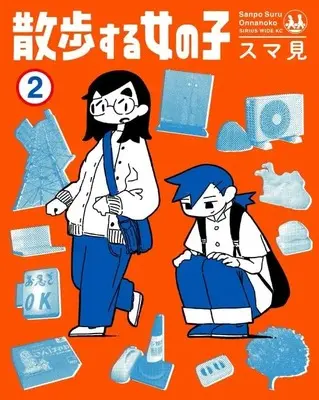 Manga Sanpo suru Onnanoko vol.2 (散歩する女の子(2) (ワイドKC))  / スマ見