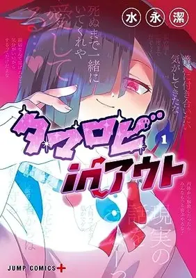 Manga Tamarobi In Out (The Soul Spewing Wielder	) vol.1 (タマロビ in アウト 1 (ジャンプコミックス))  / 水永 潔