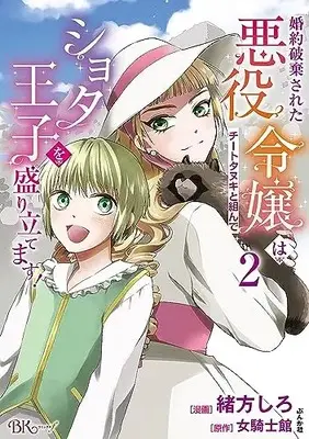 Manga Konyaku Haki sareta Akuyaku Reijou wa Cheat Tanuki to Kunde Shota Ouji wo Moritatemasu! vol.2 (婚約破棄された悪役令嬢はチートタヌキと組んでショタ王子を盛り立てます! (2) (BKコミックス))  / Ogata Shiro