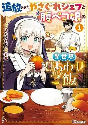 Manga Tsuihousareta Yasagure Chef to Harapeko Musume no Isekai Shiwase Gohan vol.1 (追放されたやさぐれシェフと腹ペコ娘の異世界しあわせご飯 (1) (BKコミックス))  / Sada Uoji