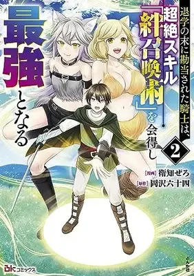 Manga Taigaku no Sue ni Kandousareta Kishi wa, Chouzetsu Skill "Kizuna Shoukanjutsu" wo Etokushi Saikyou to naru vol.2 (退学の末に勘当された騎士は、超絶スキル「絆召喚術」を会得し最強となる (2) (BKコミックス))  / Eichi Zero