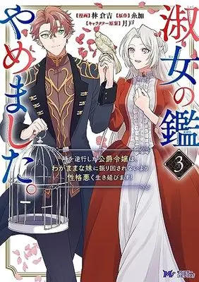 Manga Shukujo no Kagami Yamemashita. Toki wo Gyakkou shita Koushaku Reijou wa, Wagamama na Imouto ni Furimawasarenai you Seikaku Waruku Ikinobimasu! vol.3 (淑女の鑑やめました。時を逆行した公爵令嬢は、わがままな妹に振り回されないよう性格悪く生き延びます! (3) (モンスターコミックスf))  / 林倉吉