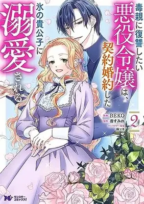 Manga Doku Oya ni Fukushuu shitai Akuyaku Reijou wa, Keiyaku Konyaku shita Koori no Kikoushi ni Dekiaisareru vol.2 (毒親に復讐したい悪役令嬢は、契約婚約した氷の貴公子に溺愛される (2) (モンスターコミックスf))  / BEKO