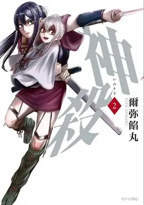 Manga Kamisogi vol.2 (神殺-かみそぎ-(2) (ヤンマガKCスペシャル))  / 爾弥 餡丸
