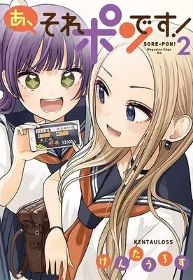 Manga A, Sore Pon desu! vol.2 (あ、それポンです!(2) (マガジンエッジKC))  / KENTAULOSS
