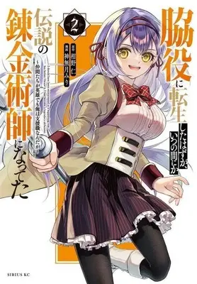 Manga Wakiyaku ni Tensei shita Hazu ga, Itsu no Manika Densetsu no Renkinjutsushi ni Natteta vol.2 (脇役に転生したはずが、いつの間にか伝説の錬金術師になってた ~仲間たちが英雄でも俺は支援職なんだが~(2) (シリウスKC))  / Kannazuki Miri