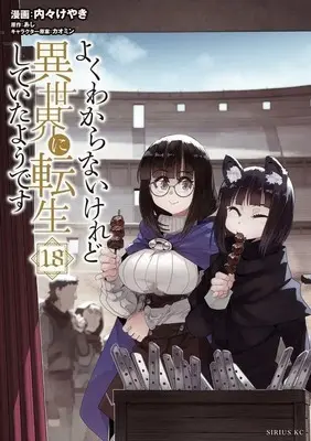 Manga Yoku Wakaranai Keredo Isekai ni Tensei Shiteita You Desu vol.18 (よくわからないけれど異世界に転生していたようです(18) (シリウスKC))  / Uchi-Uchi Keyaki & カオミン