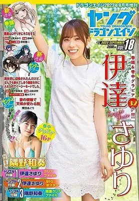 Magazine Young Dragon Age (ドラゴンエイジ2023年9月号増刊 ヤングドラゴンエイジ VOL.18) 