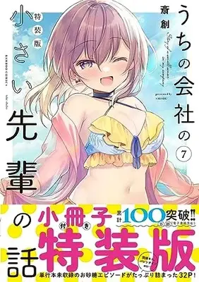 Special Edition Manga with Bonus My Tiny Senpai vol.7 (うちの会社の小さい先輩の話 特装版 (7) (バンブーコミックス))  / Saisou