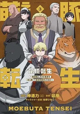 Manga Moe Buta Tensei vol.3 (萌え豚転生 ~悪徳商人だけど勇者を差し置いて異世界無双してみた~ (3) (バンブーコミックス))  / NAGIAN & 桧野ひなこ & 神通力