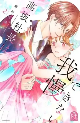 Manga Kousaka Shachou wa Gaman dekinai vol.2 (高坂社長は我慢できない ~トロける同居生活はじまりました~(2) (KCデラックス))  / Oda Haruka