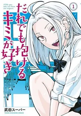 Manga Dare demo Dakeru Kimi ga Suki (I Like You Who Can Have Sex With Anyone.) vol.1 (だれでも抱けるキミが好き(1) (ヤンマガKCスペシャル))  / 武田スーパー