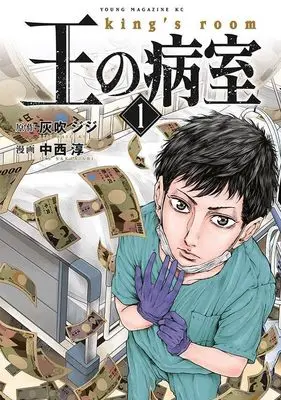 Manga Survival vol.1 (王の病室(1) (ヤンマガKCスペシャル))  / 中西 淳