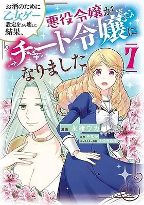 Manga Osake no Tame ni Otome Game Settei wo Buchikowashita Kekka, Akuyaku Reijou ga Cheat Reijou ni Narimashita vol.7 (お酒のために乙女ゲー設定をぶち壊した結果、悪役令嬢がチート令嬢になりました 7 (フロース コミック))  / Nagao Uka