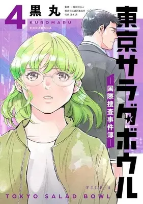 Manga Tokyo Salad Bowl vol.4 (東京サラダボウル ー国際捜査事件簿ー(4) (KCデラックス))  / Kuromaru