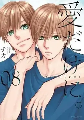 Manga Ai dakeni. vol.8 (愛だけに。(8))  / Chika