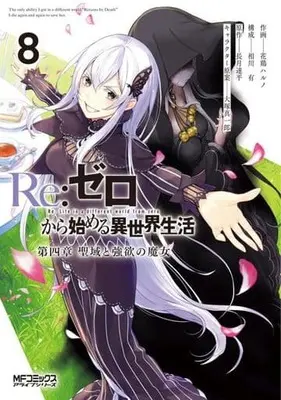 Manga Re:Zero − Starting Life in Another World, Chapter 4: The Sanctuary and the Witch of Greed vol.8 (Re:ゼロから始める異世界生活 第四章 聖域と強欲の魔女(8))  / Atori Haruno