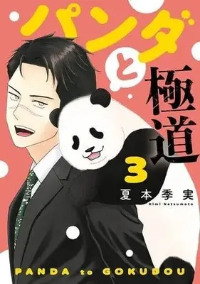 Manga Panda to Gokudou vol.3 (パンダと極道(3))  / 夏本季実