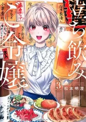 Manga Tachinomi Goreijou vol.3 (立ち飲みご令嬢(3))  / Matsumoto Asumu