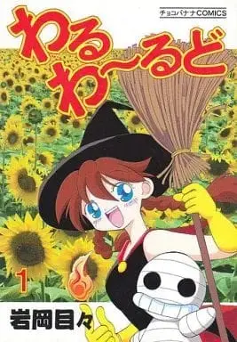 Manga Waru World vol.1 (わるわ～るど(1) / 岩岡目々) 