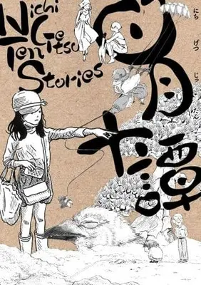 Manga Jitsugetsu Jittan (日月十譚)  / Anthology
