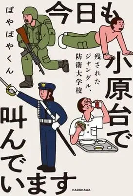 Manga  (今日も小原台で叫んでいます 残されたジャングル、防衛大学校)  / ぱやぱやくん