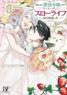Manga Set Tsuihou sareta Akuyaku Reijou desu ga, Mofumofu-tsuki!? Slow Life Hajimemashita (6) (★未完)追放された悪役令嬢ですが、モフモフ付き!?スローライフはじめました 1～6巻セット)  / Nekota Taishi