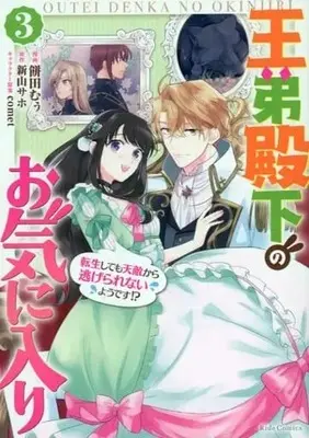 Manga Complete Set Outei Denka no Okiniiri (3) (王弟殿下のお気に入り 転生しても天敵から逃げられないようです!? 全3巻セット)  / Mochida Moo