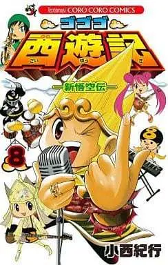 Manga Gogogo Saiyuuki vol.8 (ゴゴゴ西遊記(8) / 小西紀行) 