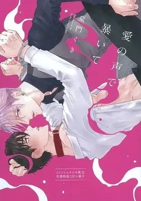 Manga appendix Ai no Koe de Abaite (【小冊子】愛の声で暴いて コミコミスタジオ限定有償特典小冊子)  / 泉門くき