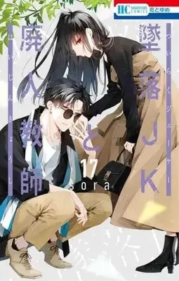 Manga Set Tsuiraku JK to Haijin Kyoushi (17) (★未完)墜落JKと廃人教師 1～17巻セット)  / sora