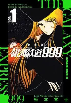 Manga Galaxy Express 999 (Ginga Tetsudou 999) vol.1 (銀河鉄道999 アンドロメダ編(新装版)(vol.1))  / Matsumoto Leiji