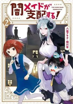 Manga Yami Maid ga Shihai suru! vol.2 (闇メイドが支配する!(2))  / Aikawa Yu & Yasaka Akiwo