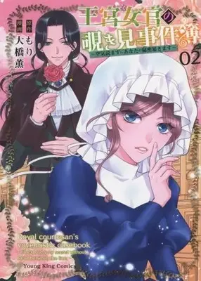 Manga Oukyuu Nyokan no Nozokimi Jikenbo - Kuuki Yomazu ni Anata no Himitsu Abakimasu vol.2 (王宮女官の覗き見事件簿(02))  / Oohashi Kaoru & Mori