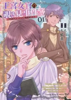 Manga Oukyuu Nyokan no Nozokimi Jikenbo - Kuuki Yomazu ni Anata no Himitsu Abakimasu vol.1 (王宮女官の覗き見事件簿(01))  / Oohashi Kaoru & Mori