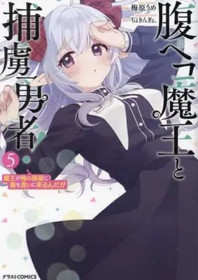 Manga Set Hara Peko Maou to Horyo Yuusha! (5) (腹ペコ魔王と捕虜勇者!～魔王が俺の部屋に飯を食いに来るんだが～ コミック 1-5巻セット)  / 梅原うめ