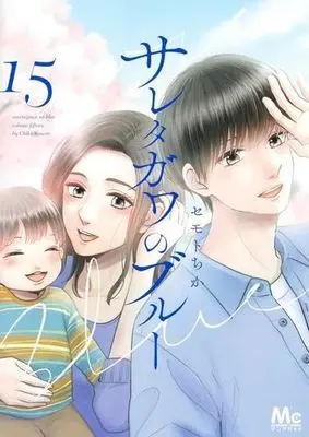 Manga Set Saretagawa no Blue (15) (サレタガワのブルー コミック 全15巻セット)  / Semoto Chika