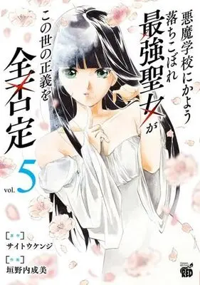 Manga Set Akuma Gakkou ni Kayou Ochikobore Saikyou Seijo ga Konoyo no Seigi wo Zen hitei (5) (悪魔学校にかよう落ちこぼれ最強聖女がこの世の正義を全否定 コミック 全5巻セット)  / Kakinouchi Narumi & Saitou Kenji