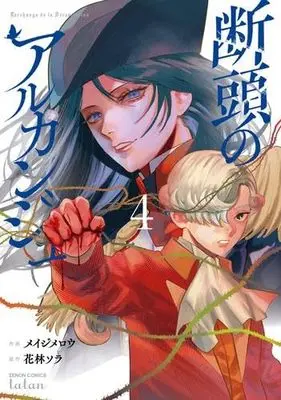 Manga Set Dantou no Archange (4) (断頭のアルカンジュ コミック 1-4巻セット)  / Meiji Merou & Karin Sora