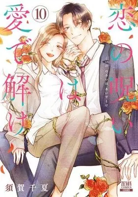 Manga Set Koi no Noroi wa Ai de Toke (10) (恋の呪いは愛で解け コミック 全10巻セット)  / Suga Chinatsu