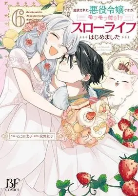Manga Set Tsuihou sareta Akuyaku Reijou desu ga, Mofumofu-tsuki!? Slow Life Hajimemashita (6) (追放された悪役令嬢ですが、モフモフ付き!?スローライフはじめました コミック 全6巻セット)  / Nekota Taishi